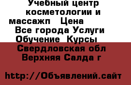 Учебный центр косметологии и массажп › Цена ­ 7 000 - Все города Услуги » Обучение. Курсы   . Свердловская обл.,Верхняя Салда г.